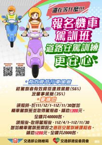112年機車駕訓及道路安駕訓練補助宣導海報-212x300.png